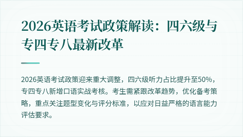 2026英语考试政策解读:四六级与专四专八最新改革