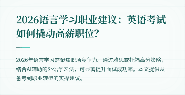 2026语言学习职业建议:英语考试如何撬动高薪职位?