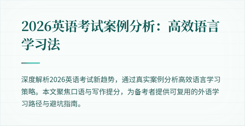 2026英语考试案例分析：高效语言学习法