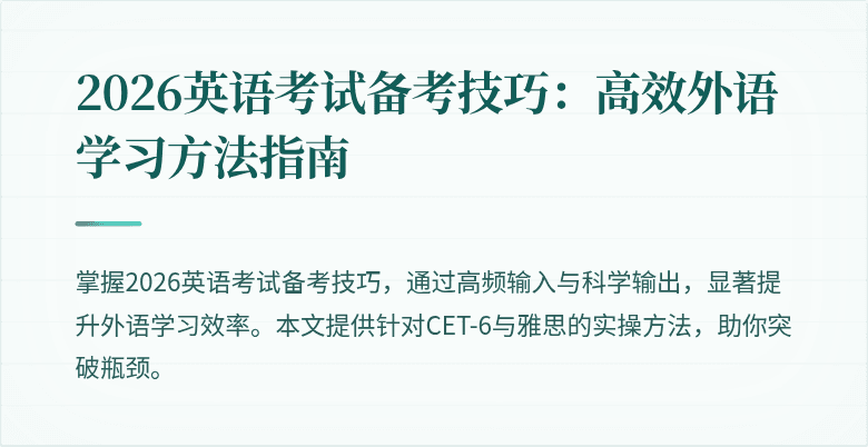 2026英语考试备考技巧:高效外语学习方法指南