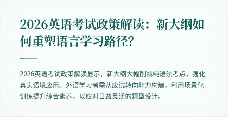 2026英语考试政策解读:新大纲如何重塑语言学习路径?