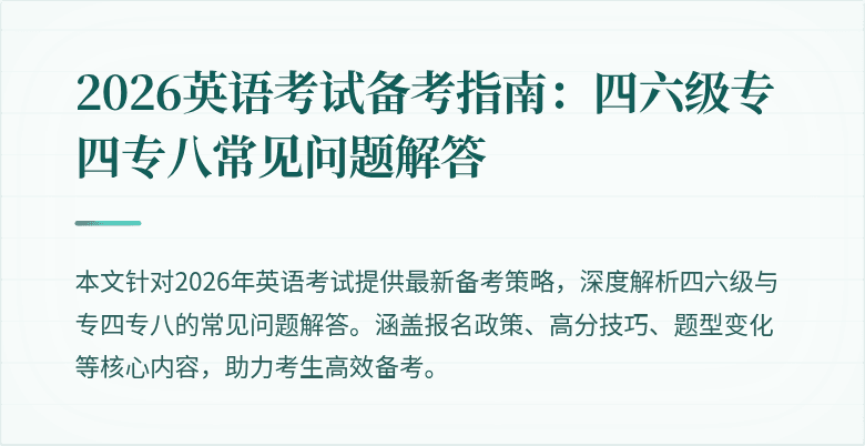 2026英语考试备考指南:四六级专四专八常见问题解答