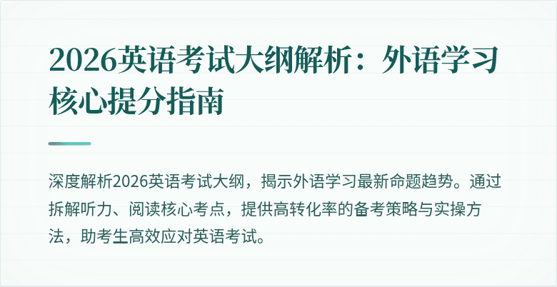 2026英语考试大纲解析:外语学习核心提分指南
