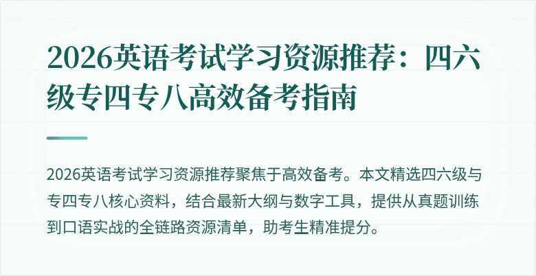 2026英语考试学习资源推荐：四六级专四专八高效备考指南