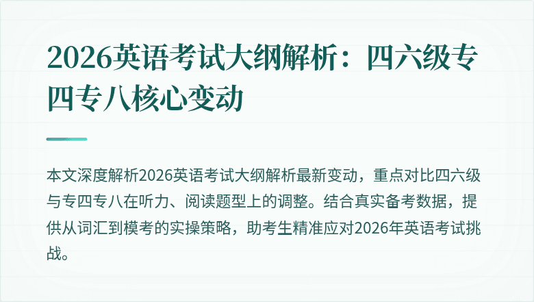 2026英语考试大纲解析：四六级专四专八核心变动