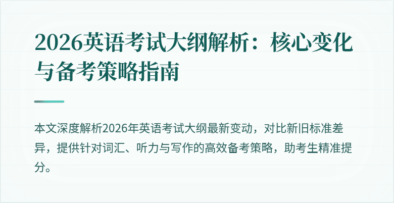 2026英语考试大纲解析:核心变化与备考策略指南
