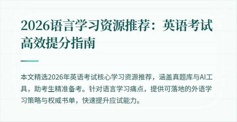 2026语言学习资源推荐：英语考试高效提分指南