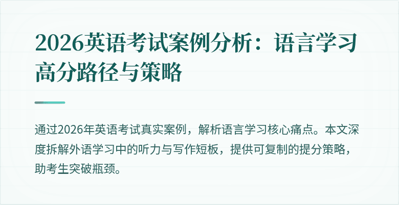 2026英语考试案例分析：语言学习高分路径与策略
