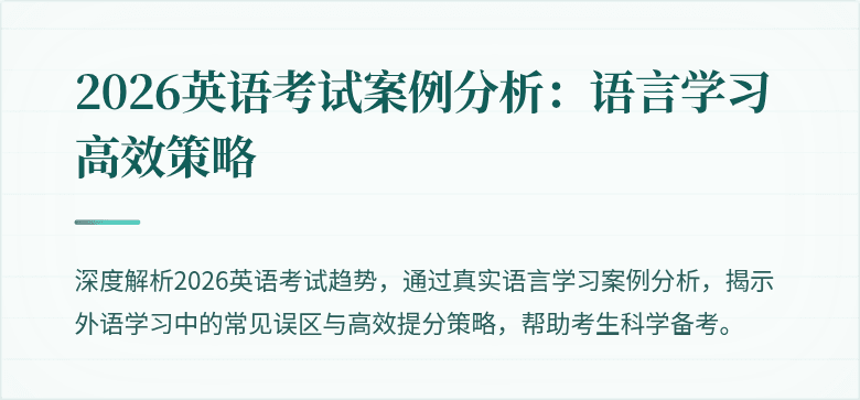 2026英语考试案例分析:语言学习高效策略