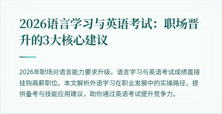 2026语言学习与英语考试:职场晋升的3大核心建议