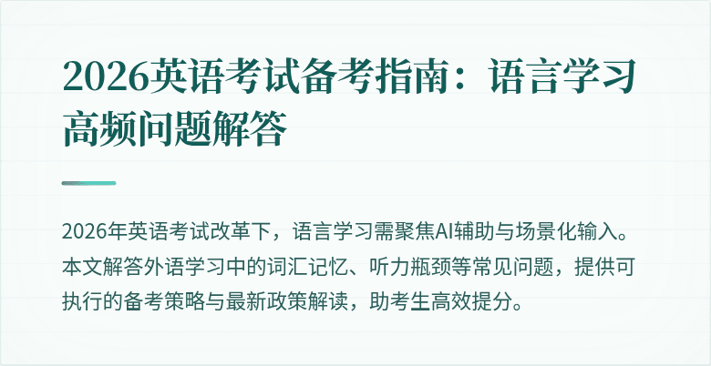 2026英语考试备考指南:语言学习高频问题解答