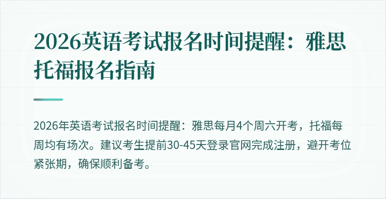 2026英语考试报名时间提醒:雅思托福报名指南