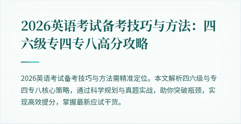 2026英语考试备考技巧与方法：四六级专四专八高分攻略