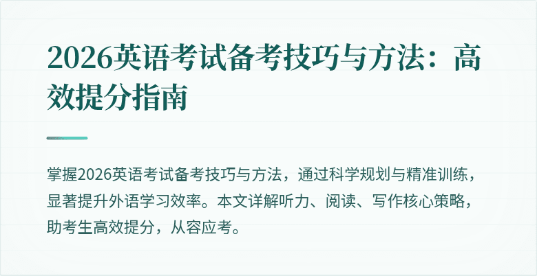 2026英语考试备考技巧与方法:高效提分指南