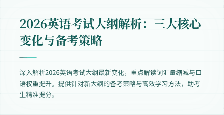 2026英语考试大纲解析:三大核心变化与备考策略