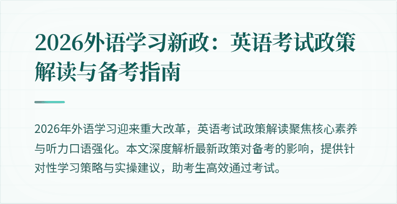 2026外语学习新政:英语考试政策解读与备考指南