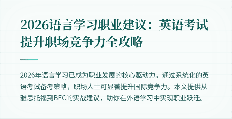 2026语言学习职业建议：英语考试提升职场竞争力全攻略