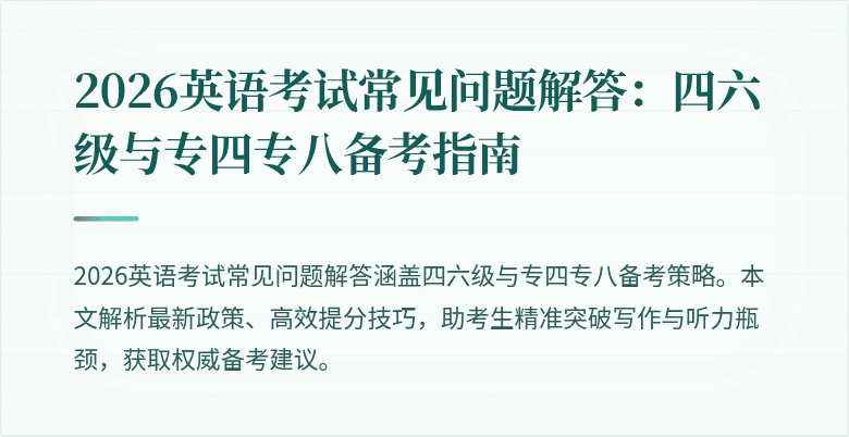 2026英语考试常见问题解答:四六级与专四专八备考指南