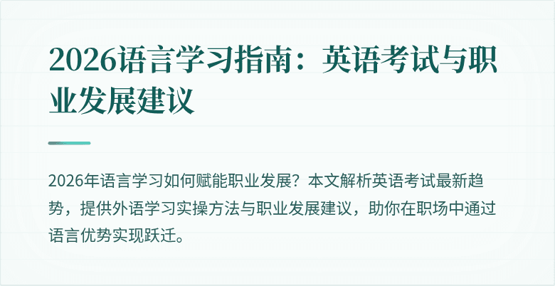 2026语言学习指南:英语考试与职业发展建议