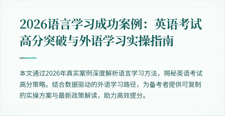 2026语言学习成功案例:英语考试高分突破与外语学习实操指南