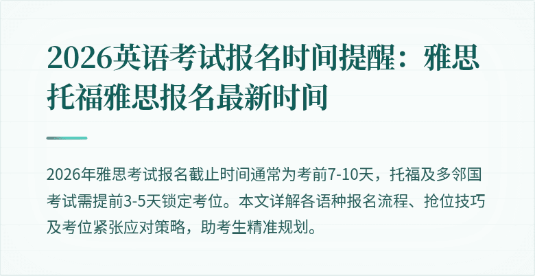 2026英语考试报名时间提醒：雅思托福雅思报名最新时间