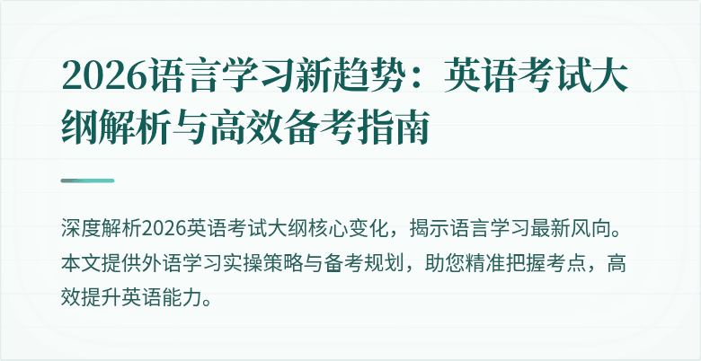 2026语言学习新趋势:英语考试大纲解析与高效备考指南