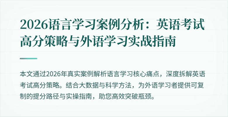 2026语言学习案例分析：英语考试高分策略与外语学习实战指南