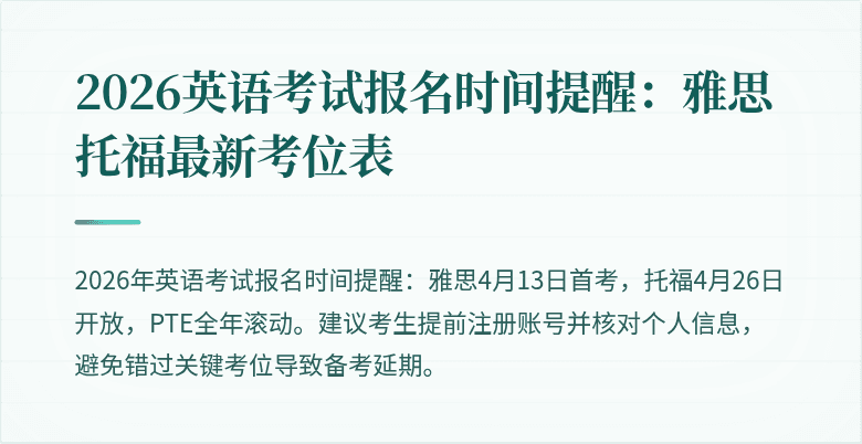 2026英语考试报名时间提醒:雅思托福最新考位表