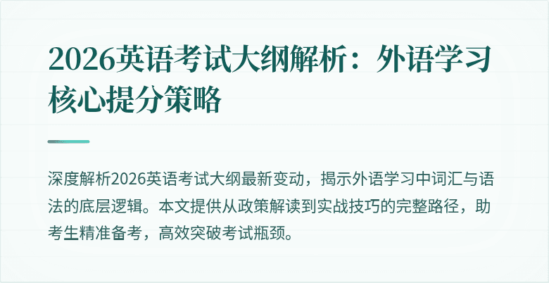 2026英语考试大纲解析:外语学习核心提分策略