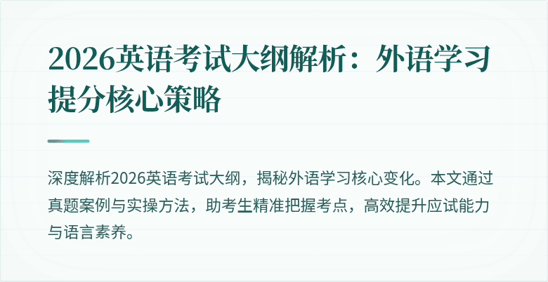 2026英语考试大纲解析:外语学习提分核心策略