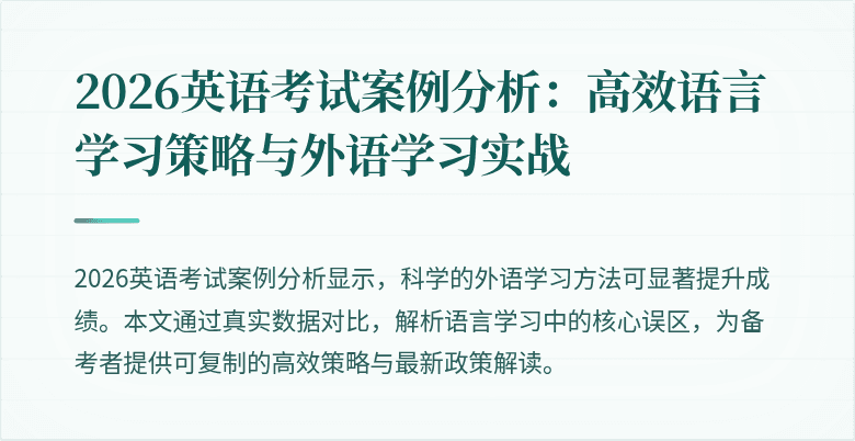 2026英语考试案例分析:高效语言学习策略与外语学习实战