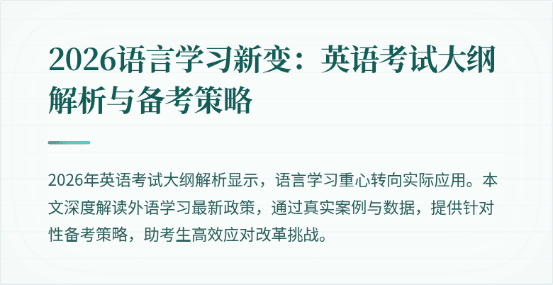 2026语言学习新变:英语考试大纲解析与备考策略