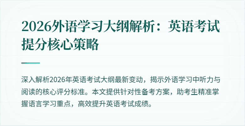 2026外语学习大纲解析:英语考试提分核心策略