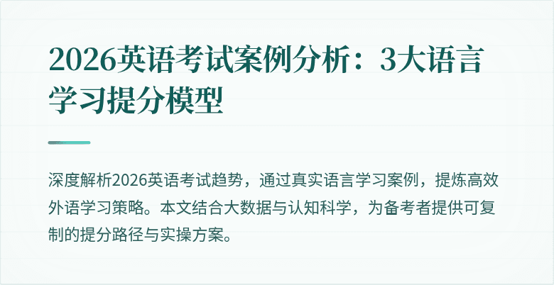 2026英语考试案例分析:3大语言学习提分模型