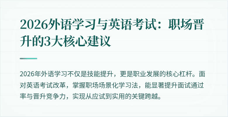 2026外语学习与英语考试:职场晋升的3大核心建议
