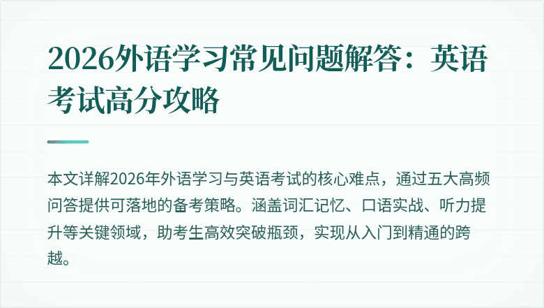 2026外语学习常见问题解答:英语考试高分攻略