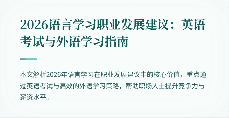 2026语言学习职业发展建议:英语考试与外语学习指南