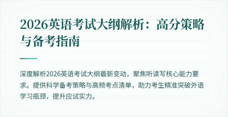 2026英语考试大纲解析:高分策略与备考指南