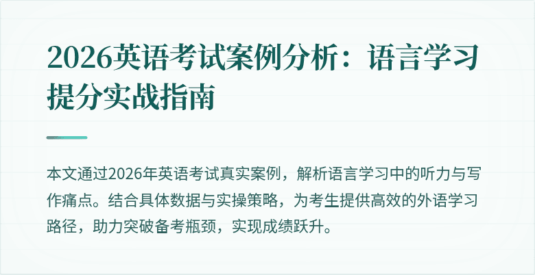 2026英语考试案例分析:语言学习提分实战指南