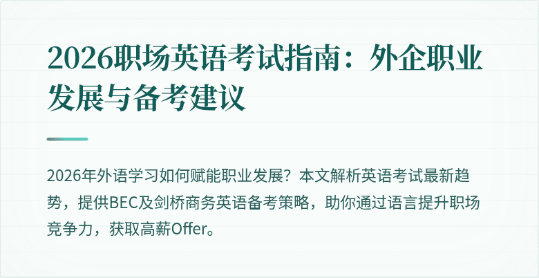 2026职场英语考试指南:外企职业发展与备考建议