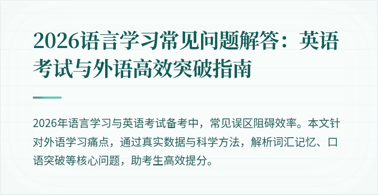 2026语言学习常见问题解答:英语考试与外语高效突破指南