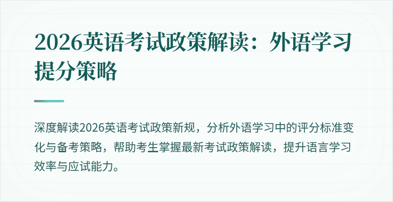 2026英语考试政策解读:外语学习提分策略