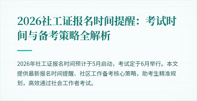 2026社工证报名时间提醒：考试时间与备考策略全解析