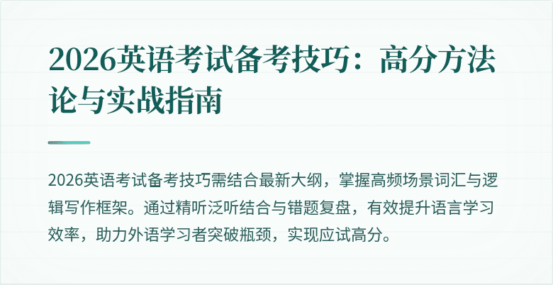 2026英语考试备考技巧:高分方法论与实战指南