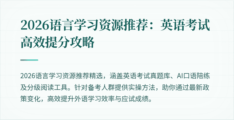 2026语言学习资源推荐:英语考试高效提分攻略
