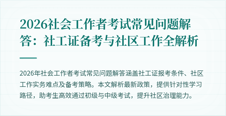 2026社会工作者考试常见问题解答：社工证备考与社区工作全解析
