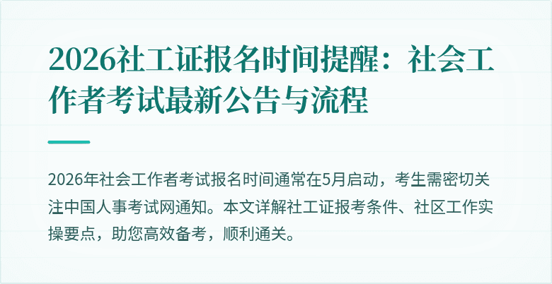 2026社工证报名时间提醒：社会工作者考试最新公告与流程