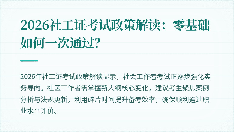 2026社工证考试政策解读：零基础如何一次通过？