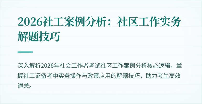 2026社工案例分析：社区工作实务解题技巧