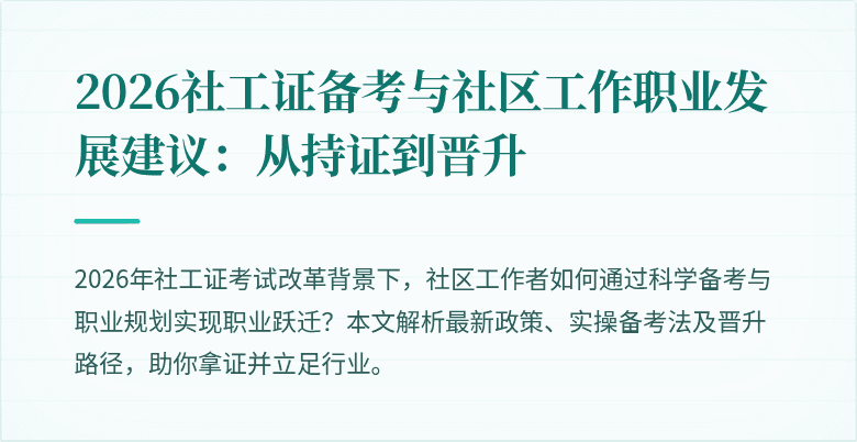 2026社工证备考与社区工作职业发展建议：从持证到晋升